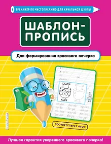 Купить Шаблон-пропись для формирования красивого почерка — Фото №1