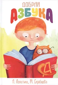 Купить Добрая азбука. Сказки о буквах, стихи, игры, сценки и раскраски — Фото №1