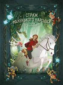 Купить Страж маленького народца. Книга 2. Спасение единорога. Месть гоблинов — Фото №1