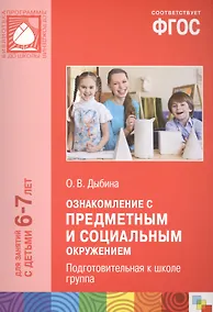 Купить Ознакомление с предметным и социальным окружением. Подготовительная к школе группа. ФГОС — Фото №1