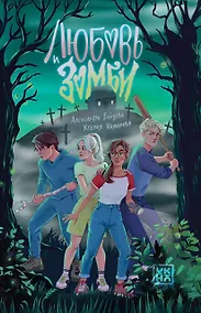 Купить Любовь и зомби — Фото №1