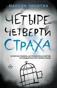 Купить Четыре четверти страха — Фото №1