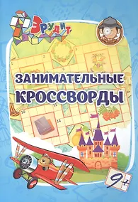 Купить Эрудит. Занимательные кроссворды: для детей от 9 лет — Фото №1