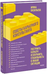 Купить Советы карьерного консультанта. Построить карьеру и сохранить стабильность в любой ситуации — Фото №1