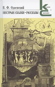 Купить Пестрые сказки. Рассказы — Фото №1