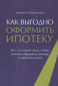 Купить Как выгодно оформить ипотеку. Все, что нужно знать, чтобы выгодно оформить ипотеку и избежать отказа — Фото №1