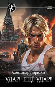 Купить Удар! Ещё Удар!! — Фото №1