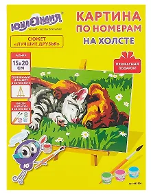 Купить Картина по номерам 15х20 см, "Лучшие друзья" — Фото №1