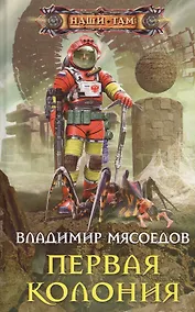 Купить Первая колония — Фото №1