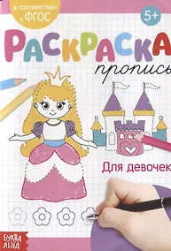 Купить Раскраска-пропись «Для девочек" — Фото №1