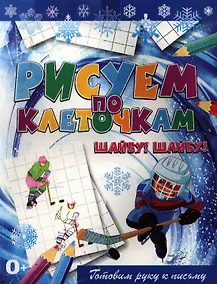 Купить Шайбу! Шайбу! — Фото №1