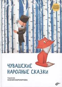 Купить Сказки народов России. Чувашские народные сказки — Фото №1
