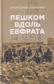 Купить Пешком вдоль Евфрата — Фото №1