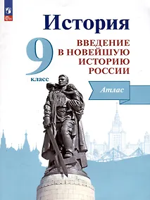 Купить История. Введение в Новейшую историю России. 9 класс. Атлас. Учебное пособие — Фото №1