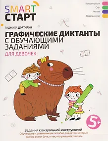 Купить Графические диктанты с обучающими заданиями для девочек — Фото №1