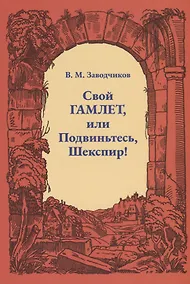 Купить Свой Гамлет, или Подвиньтесь, Шекспир! — Фото №1