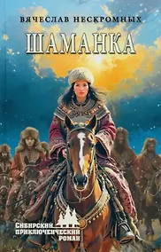 Купить Шаманка: роман — Фото №1