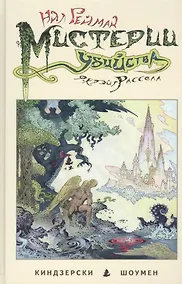 Купить Мистерии убийства. — Фото №1