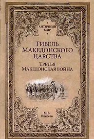 Купить Гибель Македонского царства. Третья Македонская война — Фото №1