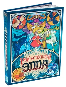 Купить НИ Рождественская Эдда — Фото №1