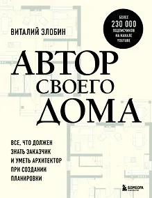 Купить Автор своего дома. Все, что должен знать заказчик и уметь архитектор при создании планировки — Фото №1