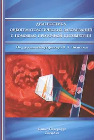 Купить Диагностика онкогематологических заболеваний с помощью помощью проточной цитометрии — Фото №1