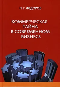 Купить Коммерческая тайна в современном бизнес — Фото №1