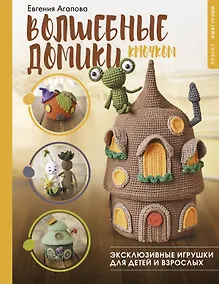 Купить Волшебные домики крючком. Эксклюзивные игрушки для детей и взрослых. Проект амигуруми — Фото №1