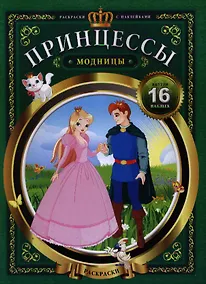 Купить Принцессы-модницы — Фото №1