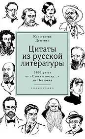Купить Цитаты из русской литературы. Справочник: 5500 цитат от "Слова о полку..." до Пелевина — Фото №1