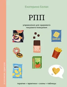 Купить РПП. Упражнения для здорового пищевого поведения — Фото №1