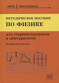 Купить Методическое пособие по физике для старшеклассников и абитуриентов. Профильный уровень — Фото №1
