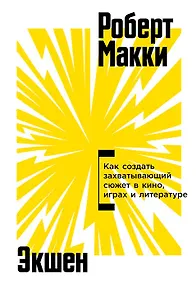 Купить Экшен: Как создать захватывающий сюжет в кино, играх и литературе — Фото №1