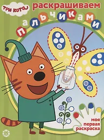 Купить Раскрашиваем пальчиками "Три Кота" — Фото №1