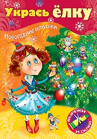 Купить Укрась елку. Маленькая принцесса. Новогодние игрушки — Фото №1