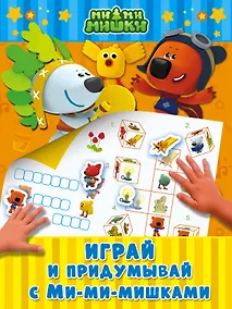 Купить Играй и придумывай с Ми-ми-мишками — Фото №1