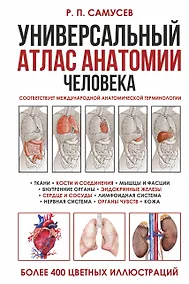 Купить Универсальный атлас анатомии человека. Учебное пособие для студентов медицинских учебных заведений — Фото №1