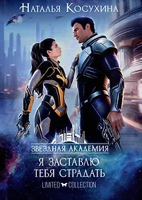 Купить Звездная академия II. Я заставлю тебя страдать — Фото №1