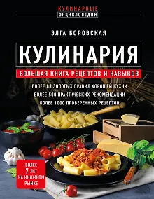 Купить Кулинария. Большая книга рецептов и навыков (новое оформление) — Фото №1