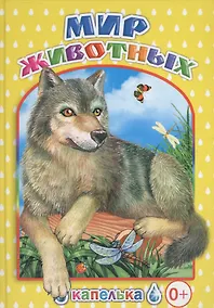 Купить Мир животных — Фото №1