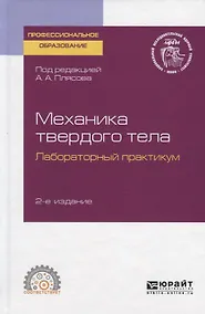 Купить Механика твердого тела. Лабораторный практикум. Учебное пособие для СПО — Фото №1