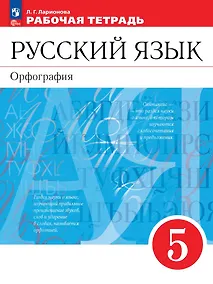 Купить Русский язык. Орфография. 5 класс. Рабочая тетрадь — Фото №1