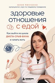 Купить Здоровые отношения с едой. Как выйти из цикла диета-срыв-вина и начать жить — Фото №1