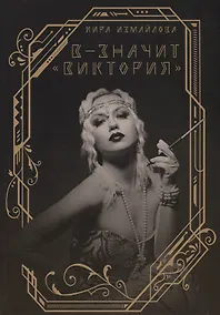 Купить В - значит «Виктория» — Фото №1