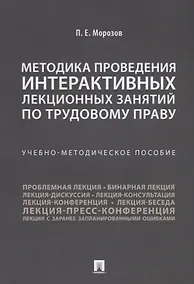 Купить Методика проведения интерактивных лекционных занятий по трудовому праву. Учебно-методическое пособие — Фото №1