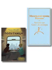 Купить Комплект из 2 книг: Маленький принц. Романы. Попутчица. Рассказы о жизни, которые согревают — Фото №1