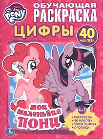 Купить Мои маленькие пони. Цифры (раскраска с наклейками +40) — Фото №1