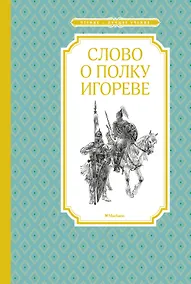 Купить Слово о полку Игореве — Фото №1