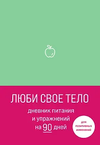 Купить Дневник питания и упражнений на 90 дней Люби свое тело, мятный, 96 страниц — Фото №1