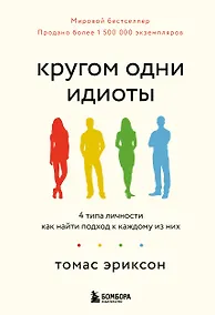 Купить Кругом одни идиоты. 4 типа личности: как найти подход к каждому из них — Фото №1